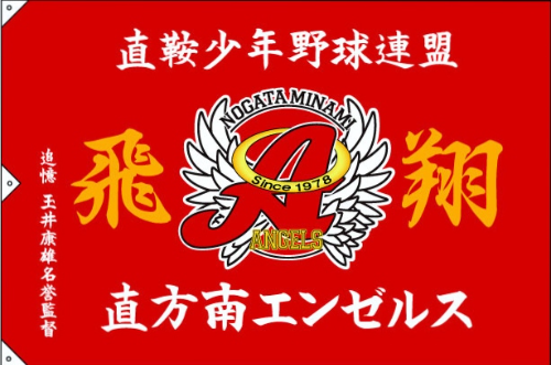 直方南エンゼルス