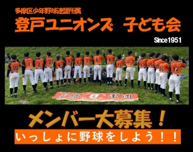 登戸ユニオンズ