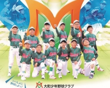 大町少年野球クラブ