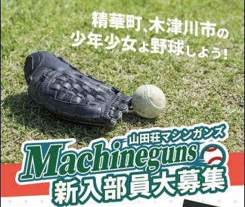 山田荘マシンガンズ