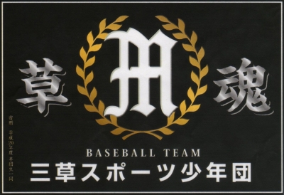 三草スポーツ少年団