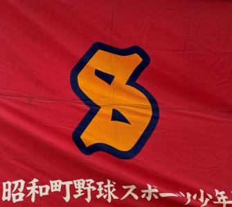 昭和町野球スポーツ少年団