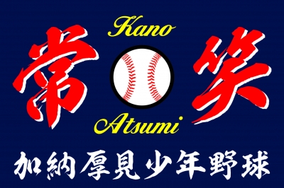 加納厚見少年野球
