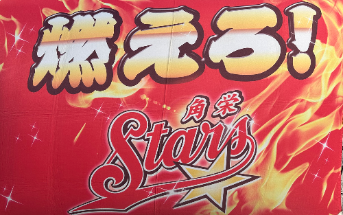 角栄スターズ