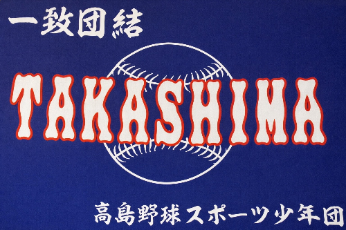 高島野球スポーツ少年団