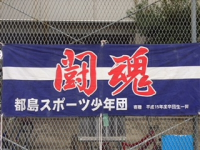 都島スポーツ少年団