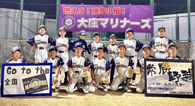 大庄マリナーズスポーツ少年団
