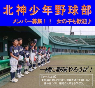 北神少年野球部