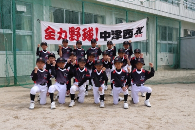 中津西少年野球団