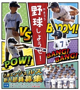 八景エンジェルス