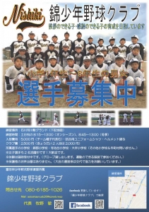 錦少年野球クラブ