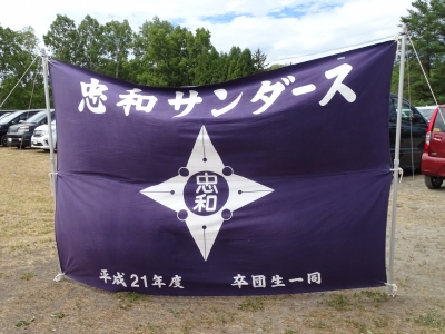 忠和サンダース