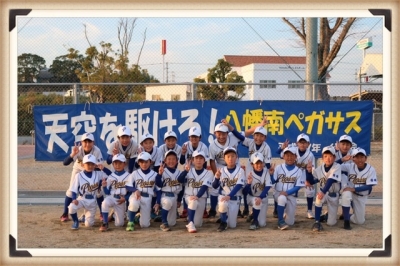 八幡南ペガサス