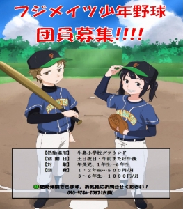 フジメイツ少年野球