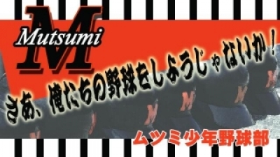 ムツミ少年野球部