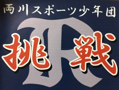 両川スポーツ少年団