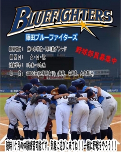藤田ブルーファイターズ