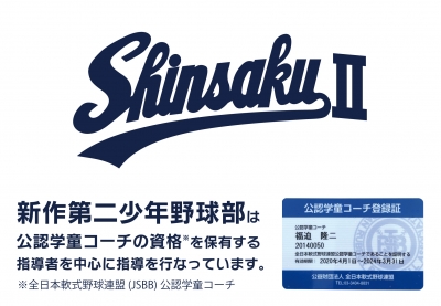 新作第二少年野球部