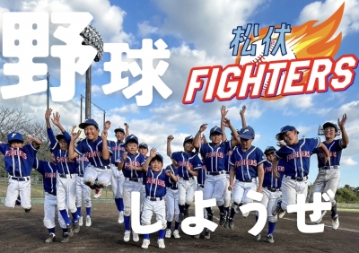 松伏ファイターズ