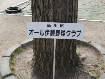 オール伊藤野球クラブ