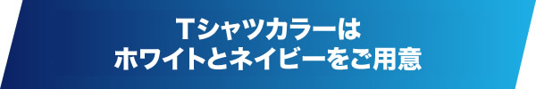 Tシャツはホワイトとネイビーをご用意