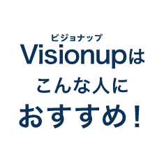 Visionup͂Ȑlɂ߁I