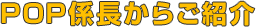 POPW炲Љ
