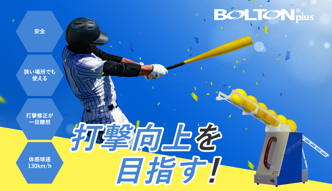 スポンジボール用バッティングマシン本体(SP-1)