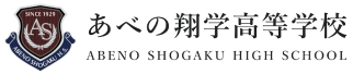 あべの翔学高等学校