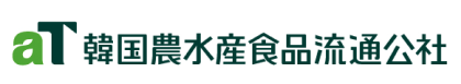 韓国農水産食品流通公社