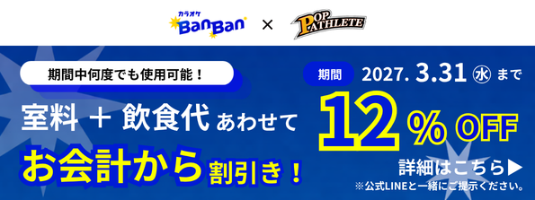 【カラオケBanBan × POP ATHLETE 割引クーポン配布中！！】このバナーのリンク先QRコードとポップアスリート公式LINEを一緒にご提示で、飲食代含むお会計から12%OFF！期間中何度でも使用可能！期間：2027年3月31日(火)まで！（POP会員様限定）
