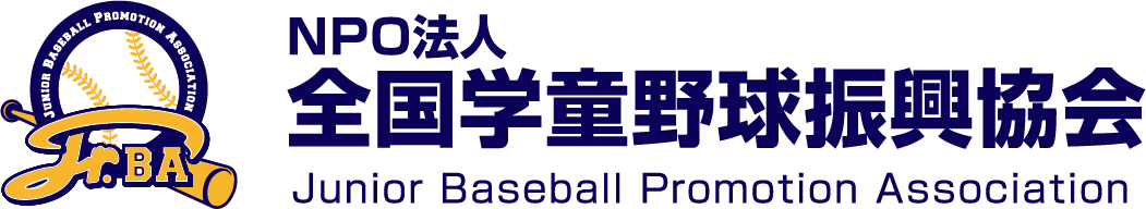 公益財団法人 全日本軟式野球連盟