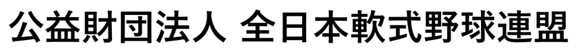 公益財団法人 全日本軟式野球連盟