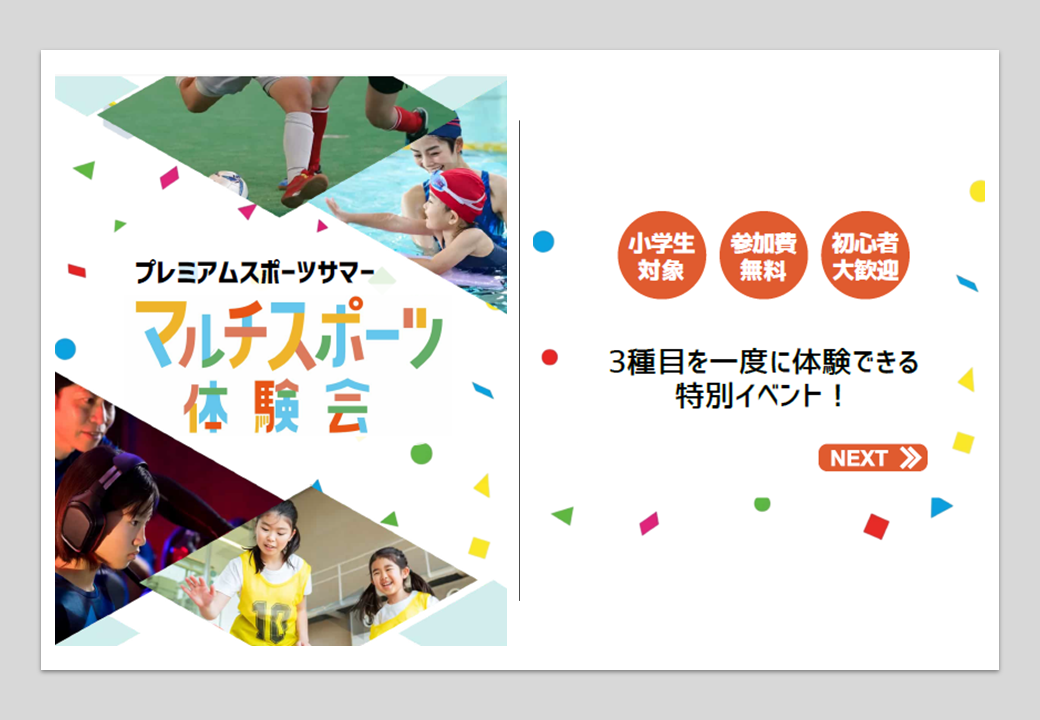 プレミアムスポーツサマー 　～マルチスポーツ体験会開催のお知らせ～