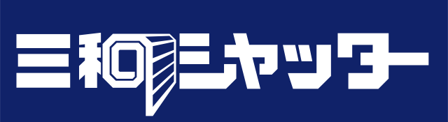 三和シヤッター工業
