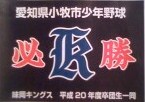 味岡キングス