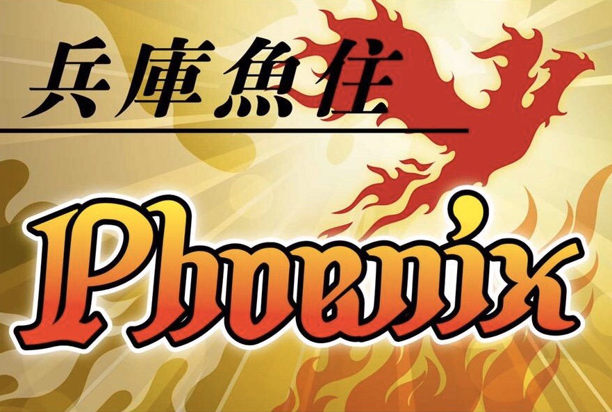 魚住フェニックス