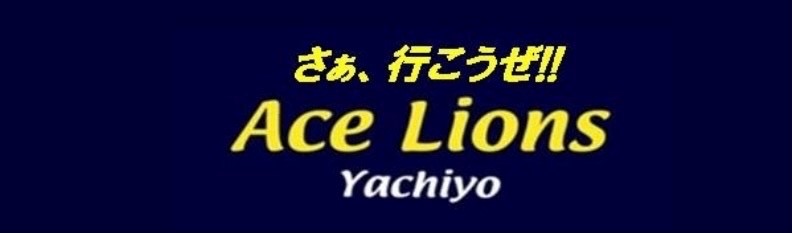 エースライオンズ　６年生