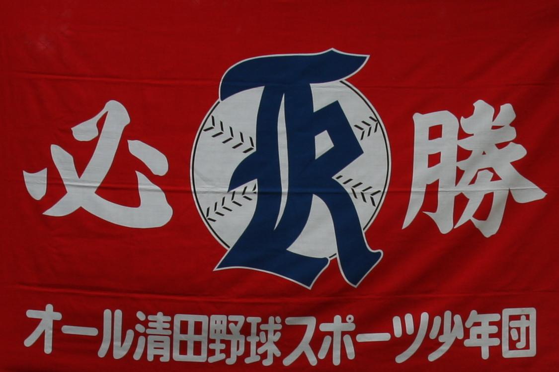 オール清田野球スポーツ少年団