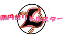 薬円台リトルスター