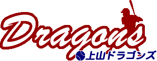 上山ドラゴンズ野球スポーツ少年団