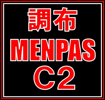 調布メンパース２０２２　Ｃ２