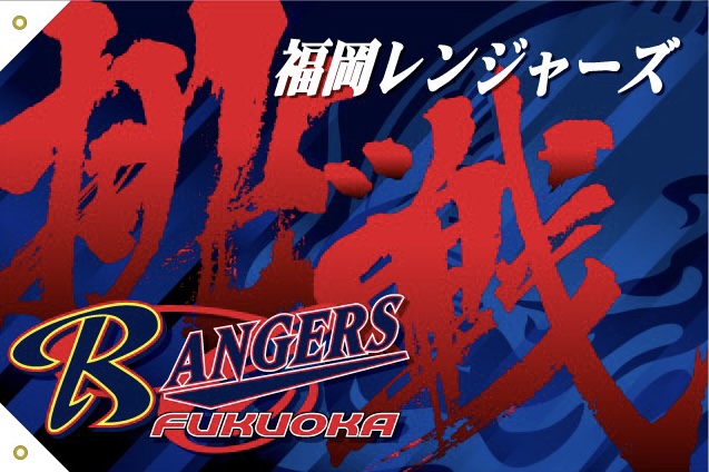 福岡レンジャーズ