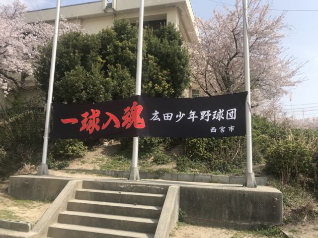 広田少年野球団