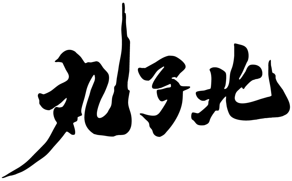 丸子北少年野球