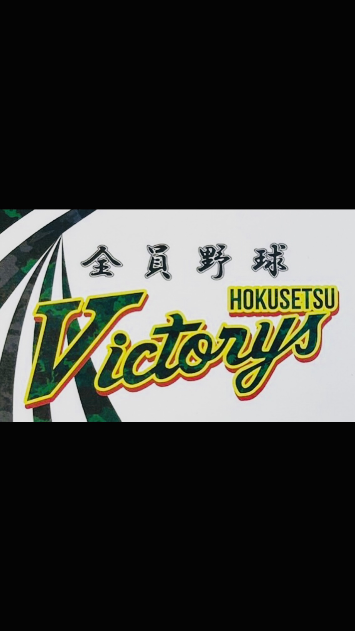 北摂ビクトリーズ