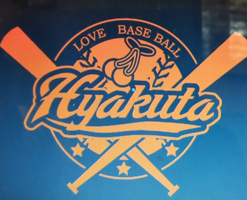 白根百田野球スポーツ少年団