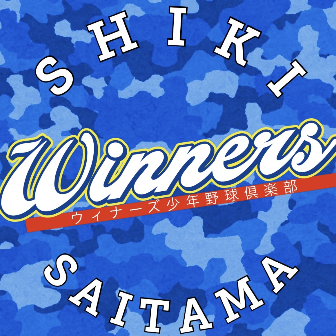 ウィナーズ少年野球倶楽部