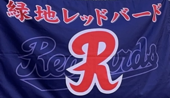 緑地レッドバード