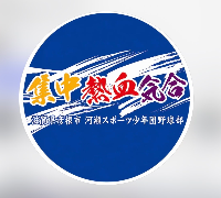 河瀬スポーツ少年団　活動スケジュール